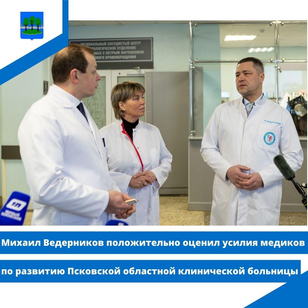 Ведерников положительно оценил усилия медиков по развитию Псковской областной клинической больницы.