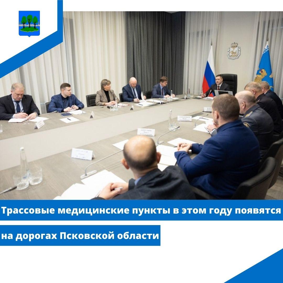 Трассовые медицинские пункты в этом году появятся на дорогах Псковской области.
