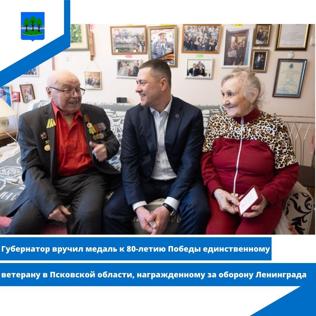 Губернатор вручил медаль к 80-летию Победы единственному ветерану в Псковской области.