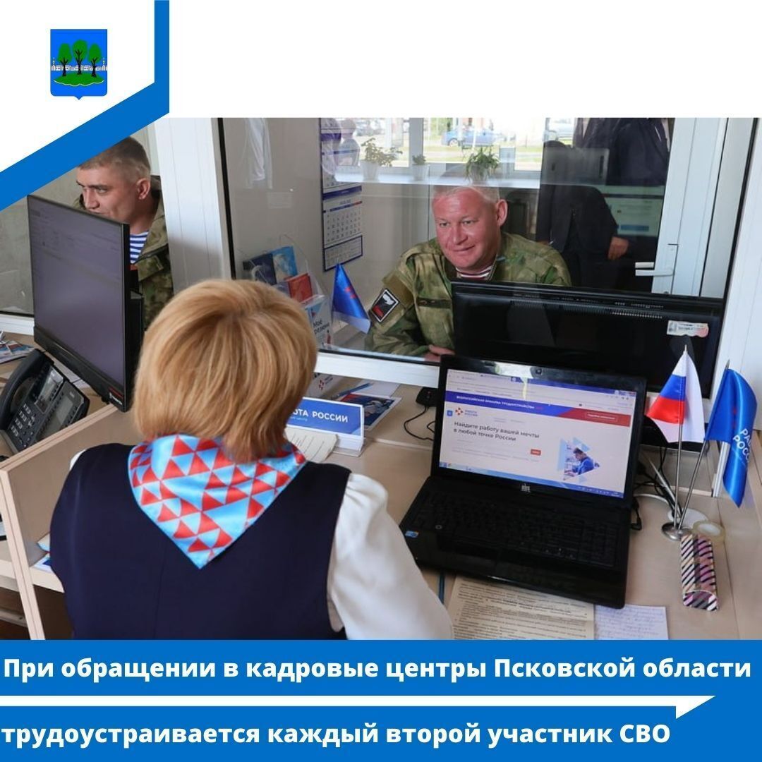 При обращении в кадровые центры Псковской области трудоустраивается каждый второй участник СВО.