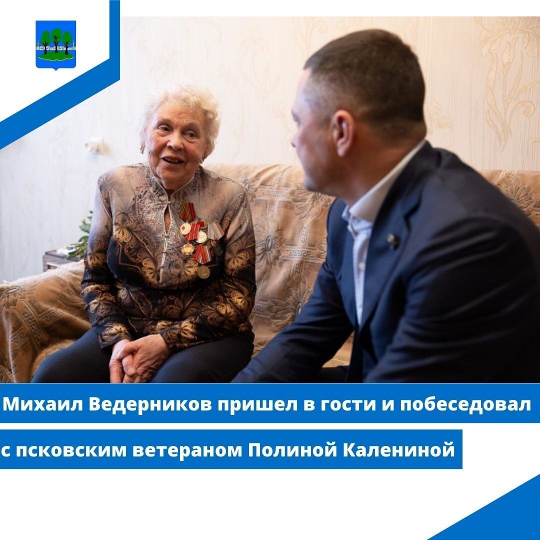 Михаил Ведерников пришел в гости и побеседовал с псковским ветераном Полиной Калениной.