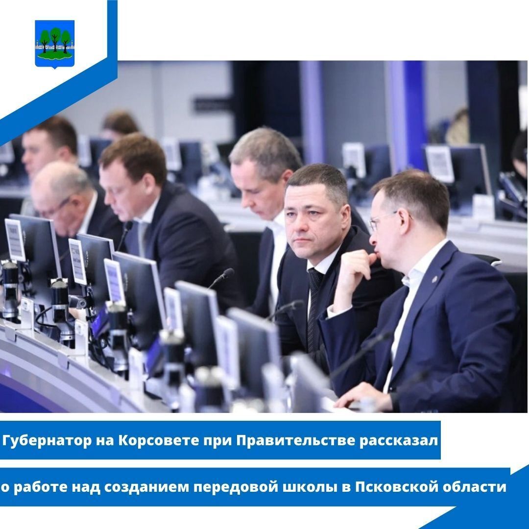 Губернатор на Корсовете при Правительстве рассказал о работе над созданием передовой школы.