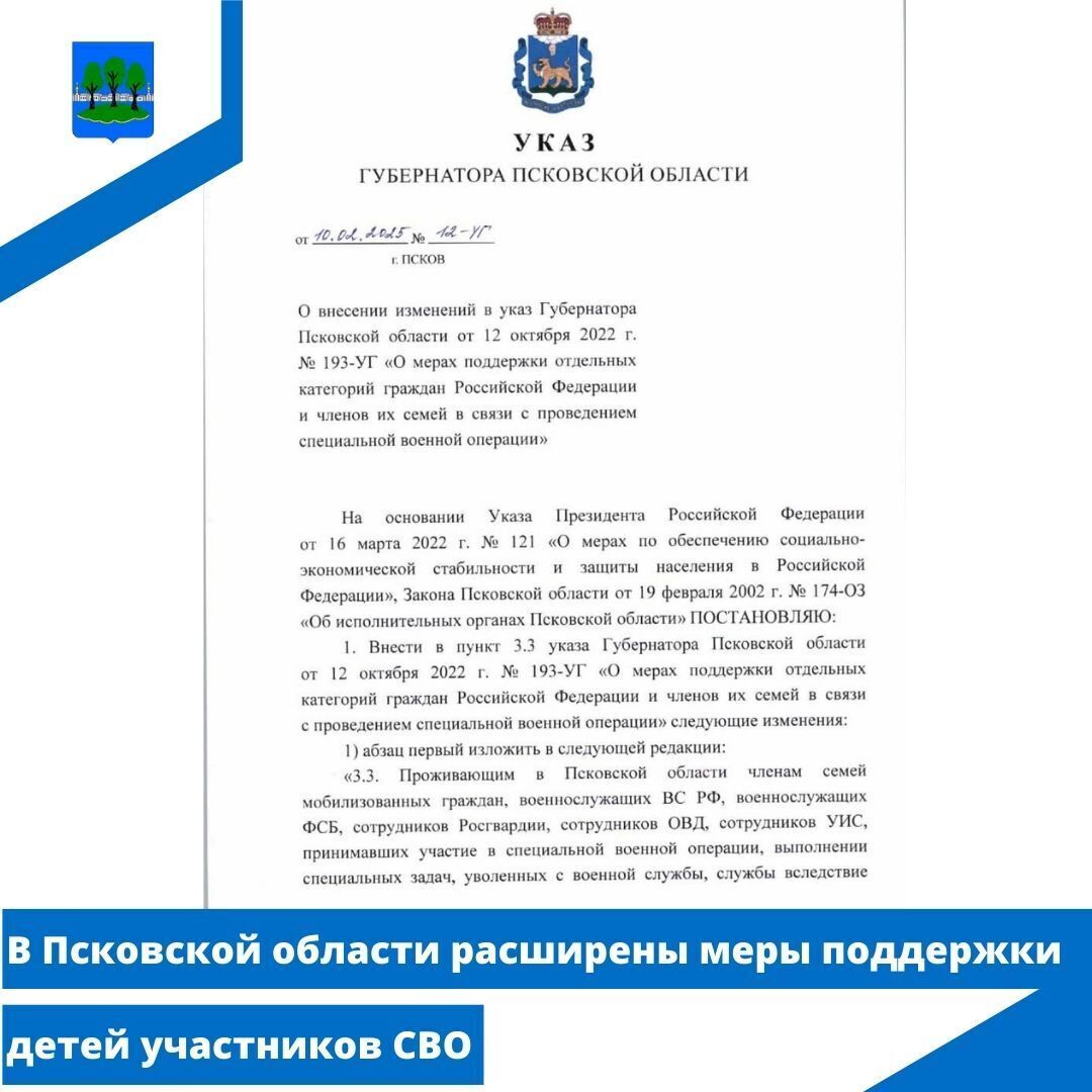 В Псковской области расширены меры поддержки детей участников СВО.