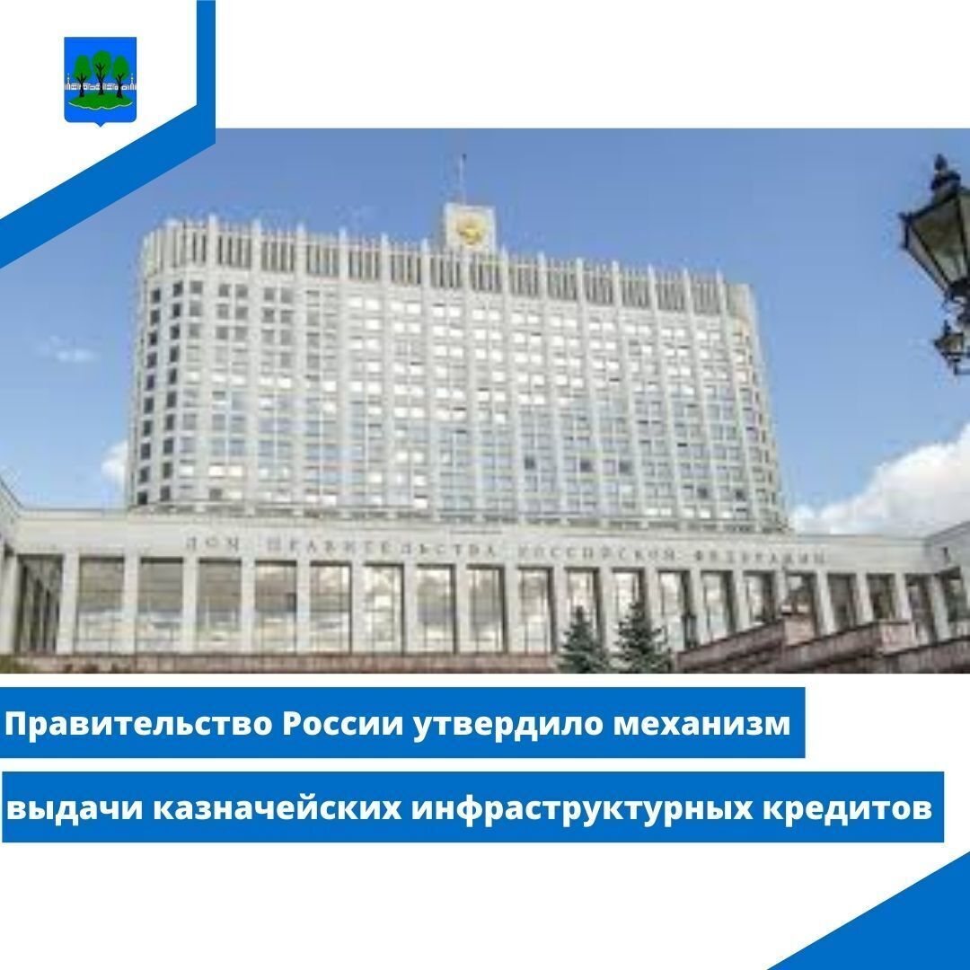 Правительство России утвердило механизм выдачи казначейских инфраструктурных кредитов.