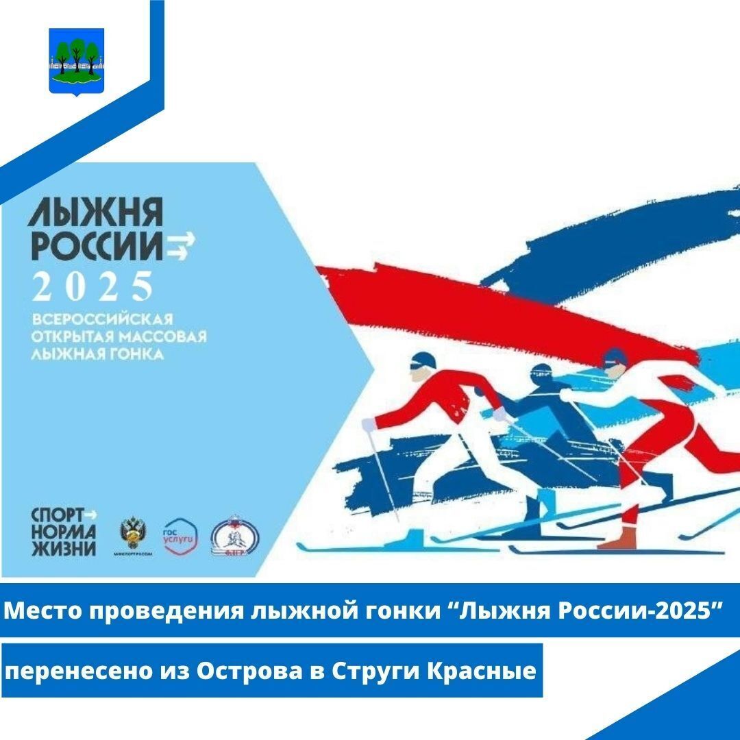 &quot;Лыжня России-2025&quot; перенесена из Острова в Струги Красные.