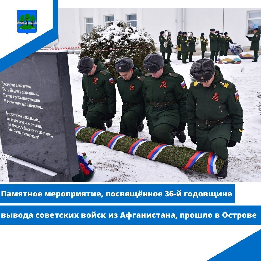 Памятное мероприятие, посвящённое 36-й годовщине вывода советских войск из Афганистана.