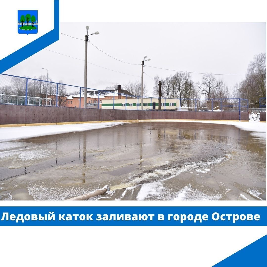 Ледовый каток заливают в городе Острове.