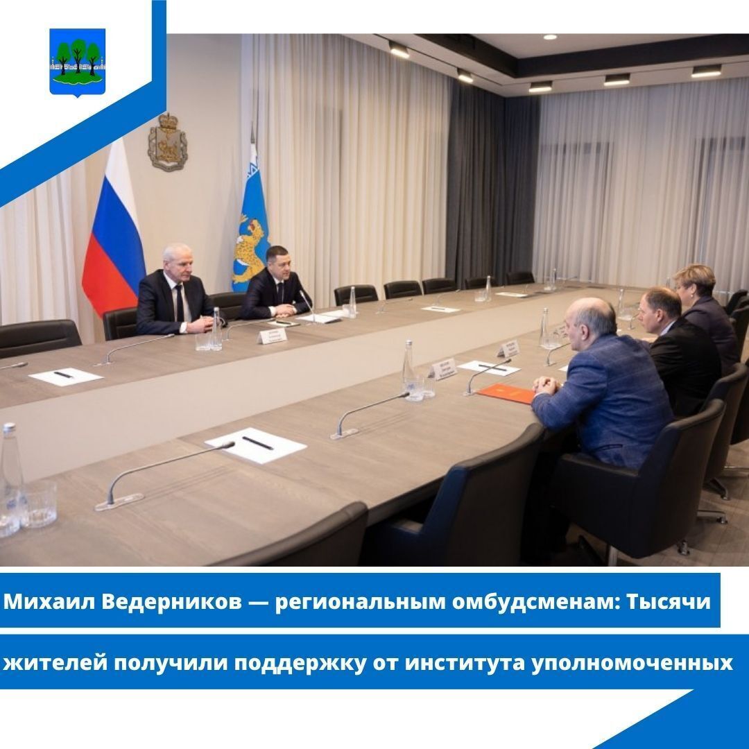 Михаил Ведерников — региональным омбудсменам: Тысячи жителей получили поддержку.