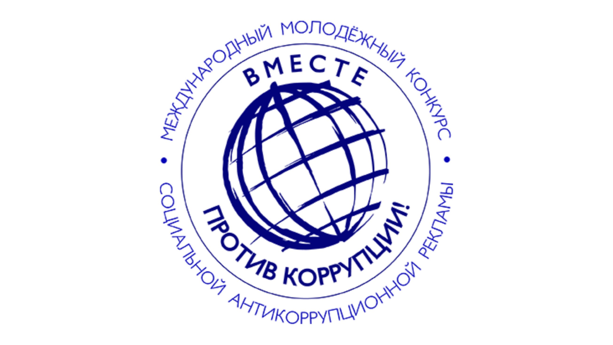 В 2025 году проводится Международный молодежный конкурс социальной антикоррупционной рекламы «Вместе против коррупции!».