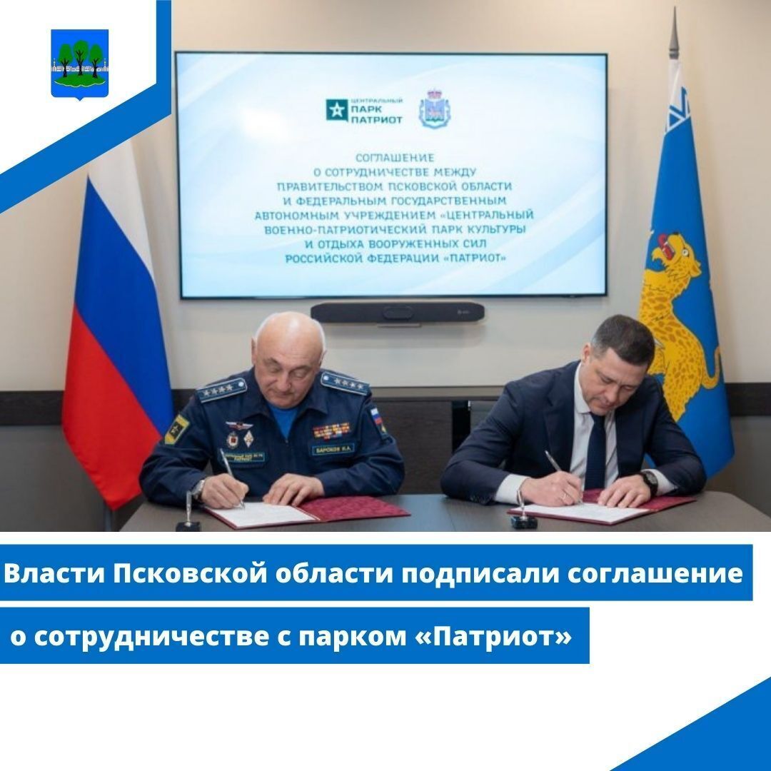 Власти Псковской области подписали соглашение о сотрудничестве с парком «Патриот».