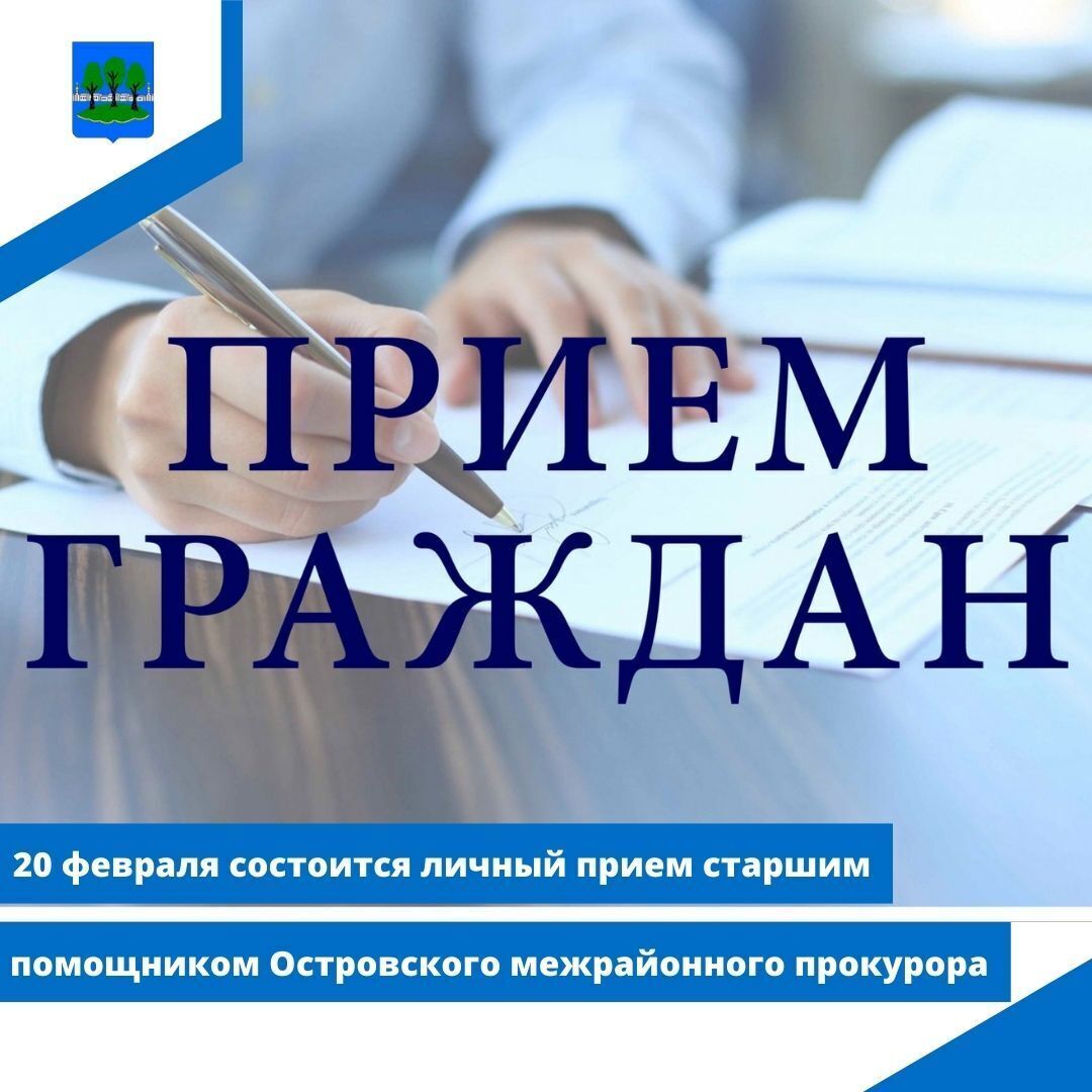 20 февраля состоится личный прием старшим помощником Островского межрайонного прокурора.