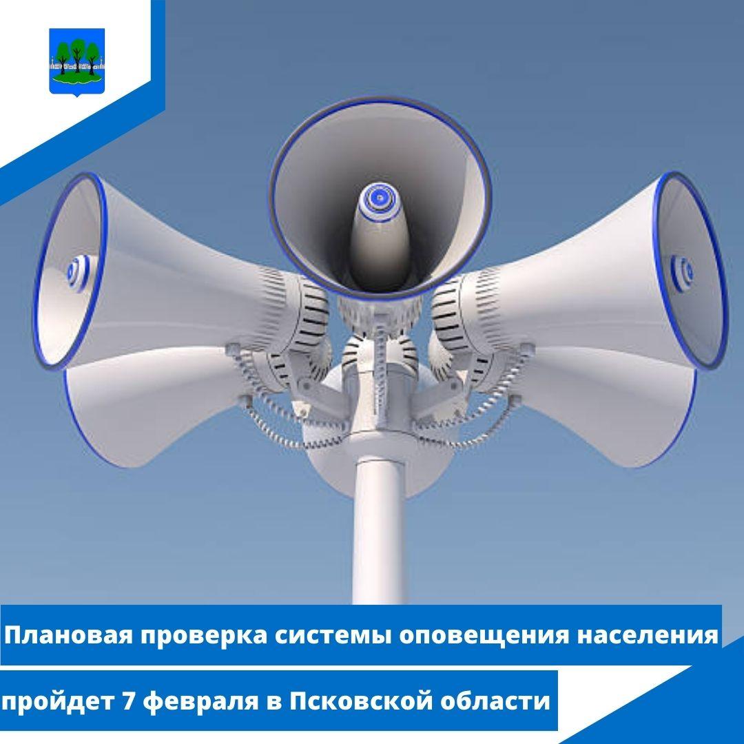 Плановая проверка системы оповещения населения пройдет 7 февраля в Псковской области.