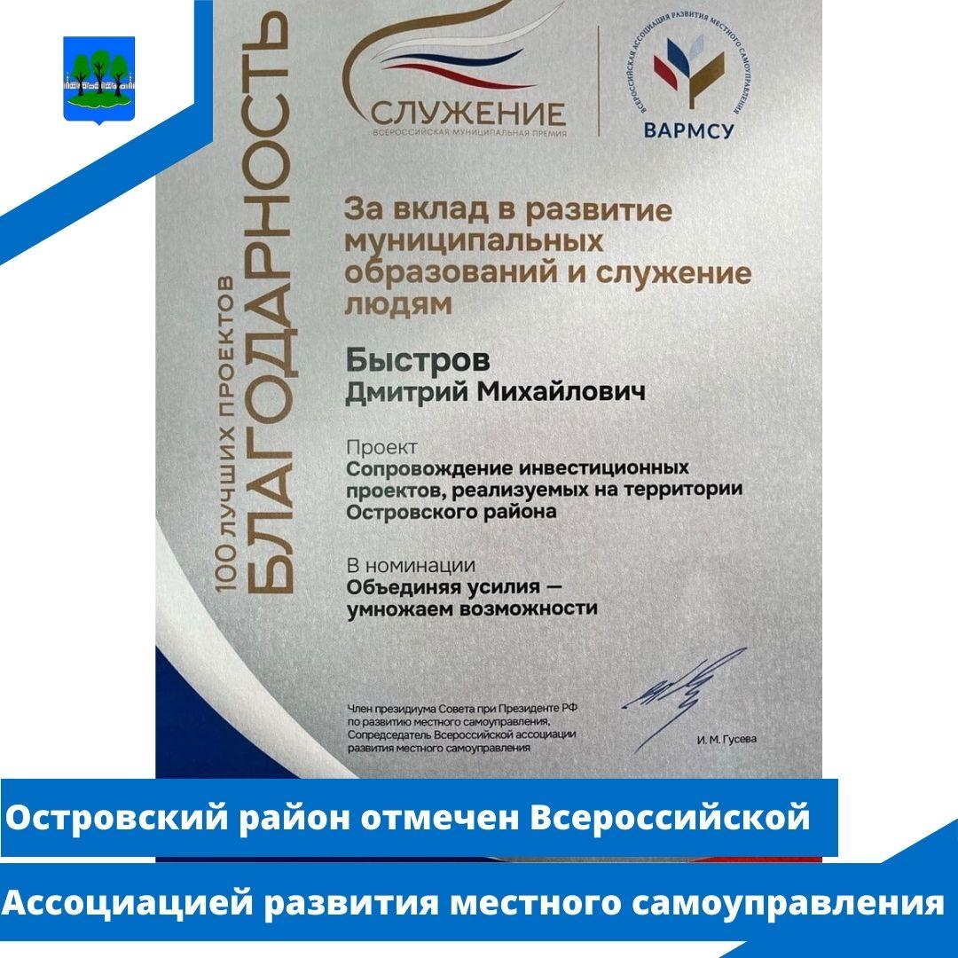 Островский район отмечен Всероссийской Ассоциацией развития местного самоуправления.