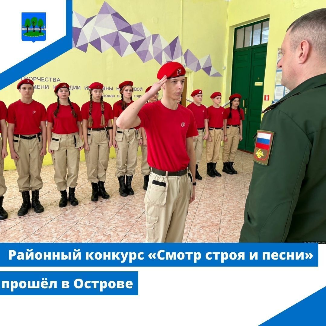 Районный конкурс «Смотр строя и песни» прошёл в Острове.