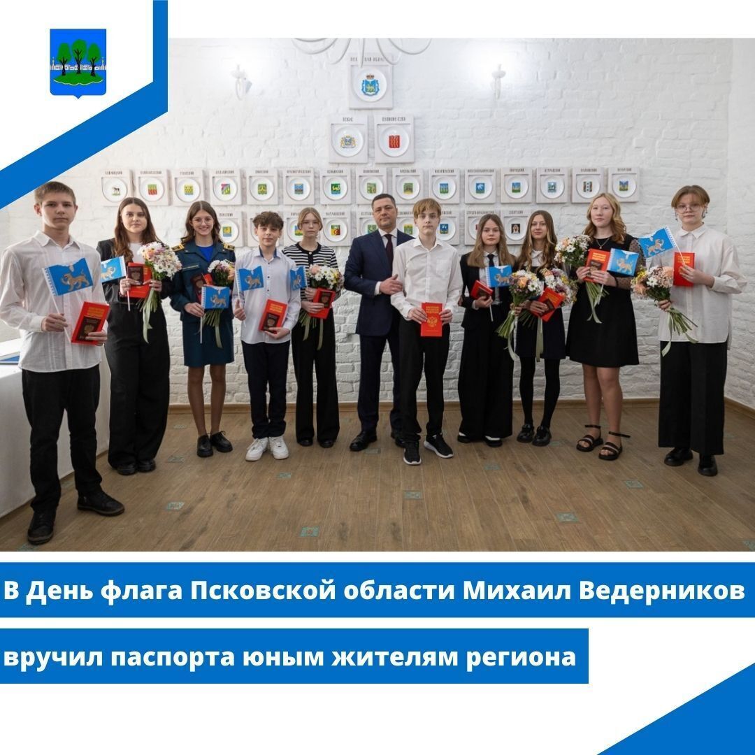 В День флага Псковской области Михаил Ведерников вручил паспорта юным жителям региона.