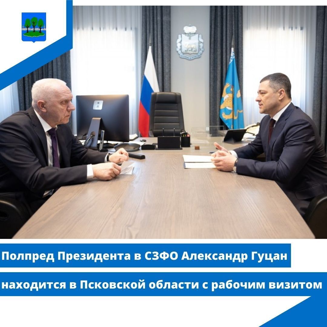 Полпред Президента в СЗФО Александр Гуцан находится в Псковской области.