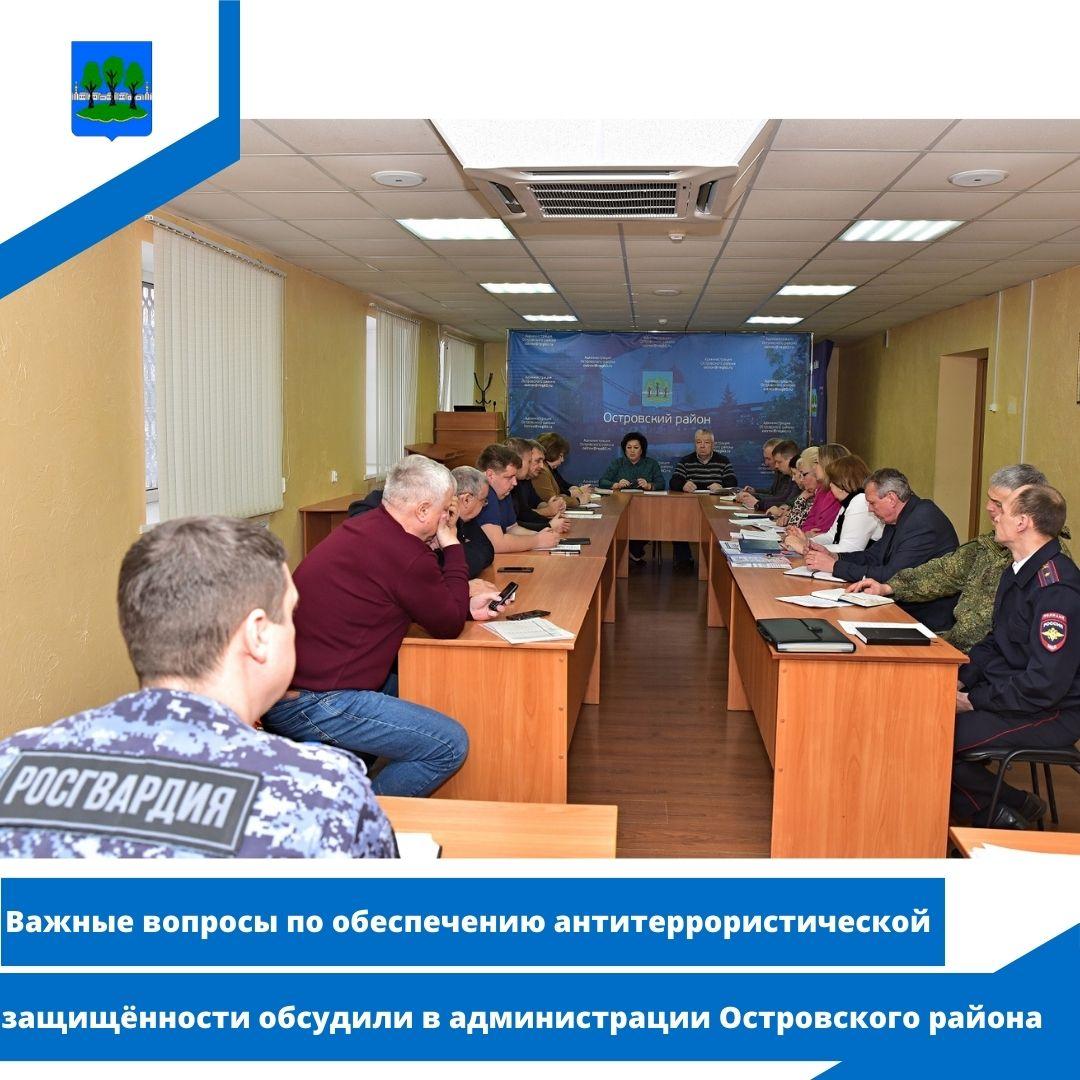 вопросы по обеспечению антитеррористической защищённости обсудили в администрации Островского района.