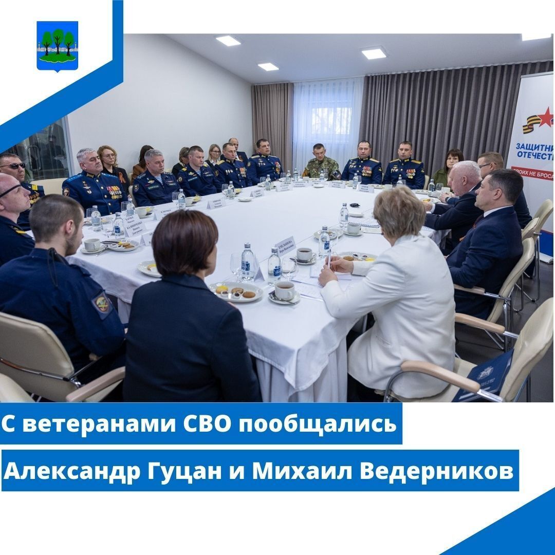 С ветеранами СВО пообщались Александр Гуцан и Михаил Ведерников.
