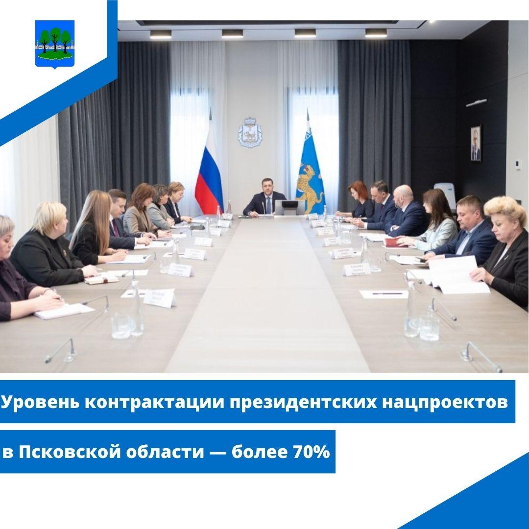 Уровень контрактации президентских нацпроектов в Псковской области — более 70%.
