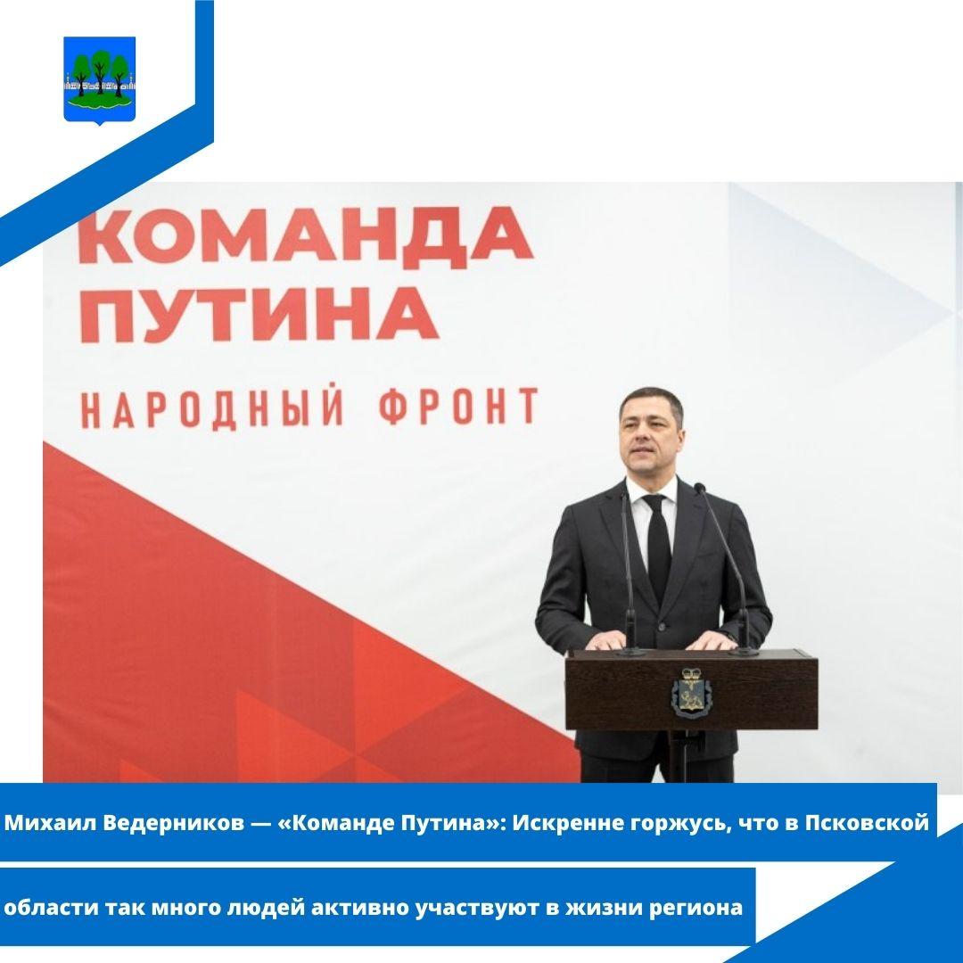 Искренне горжусь, что в Псковской области так много людей активно участвуют в жизни региона.