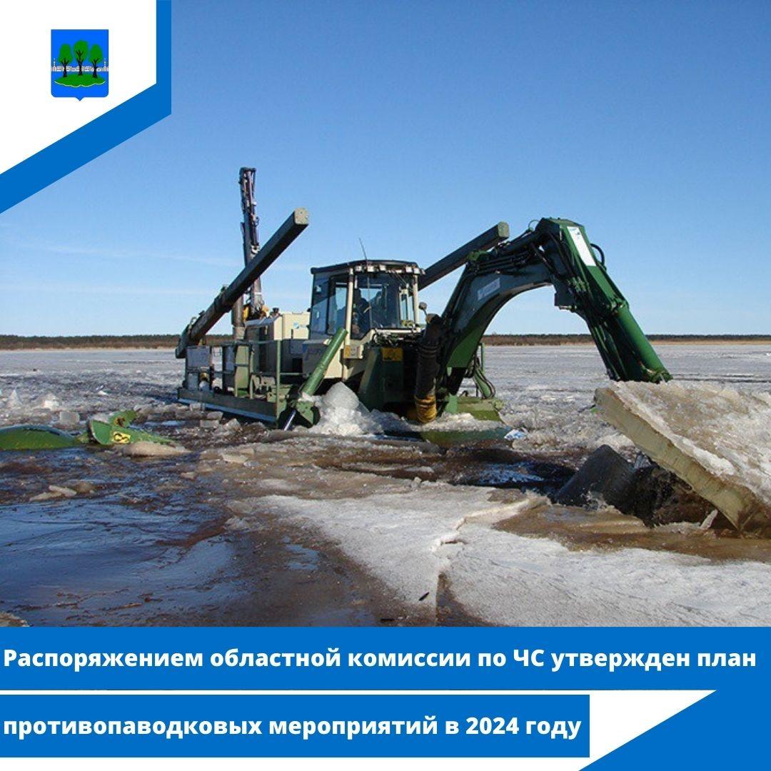 Распоряжением областной комиссии по ЧС утвержден план противопаводковых мероприятий в 2024 году.
