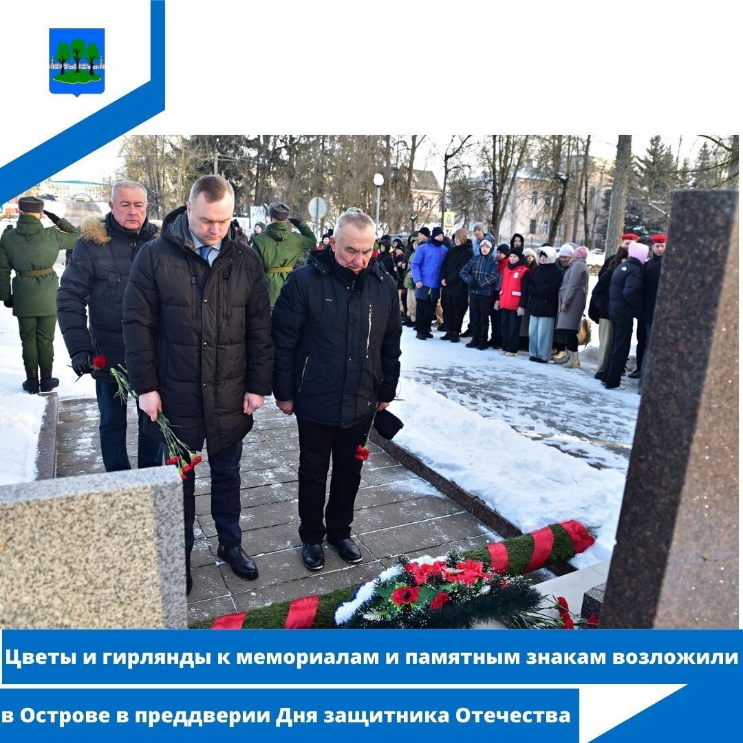 Цветы и гирлянды к мемориалам и памятным знакам возложили в Острове.