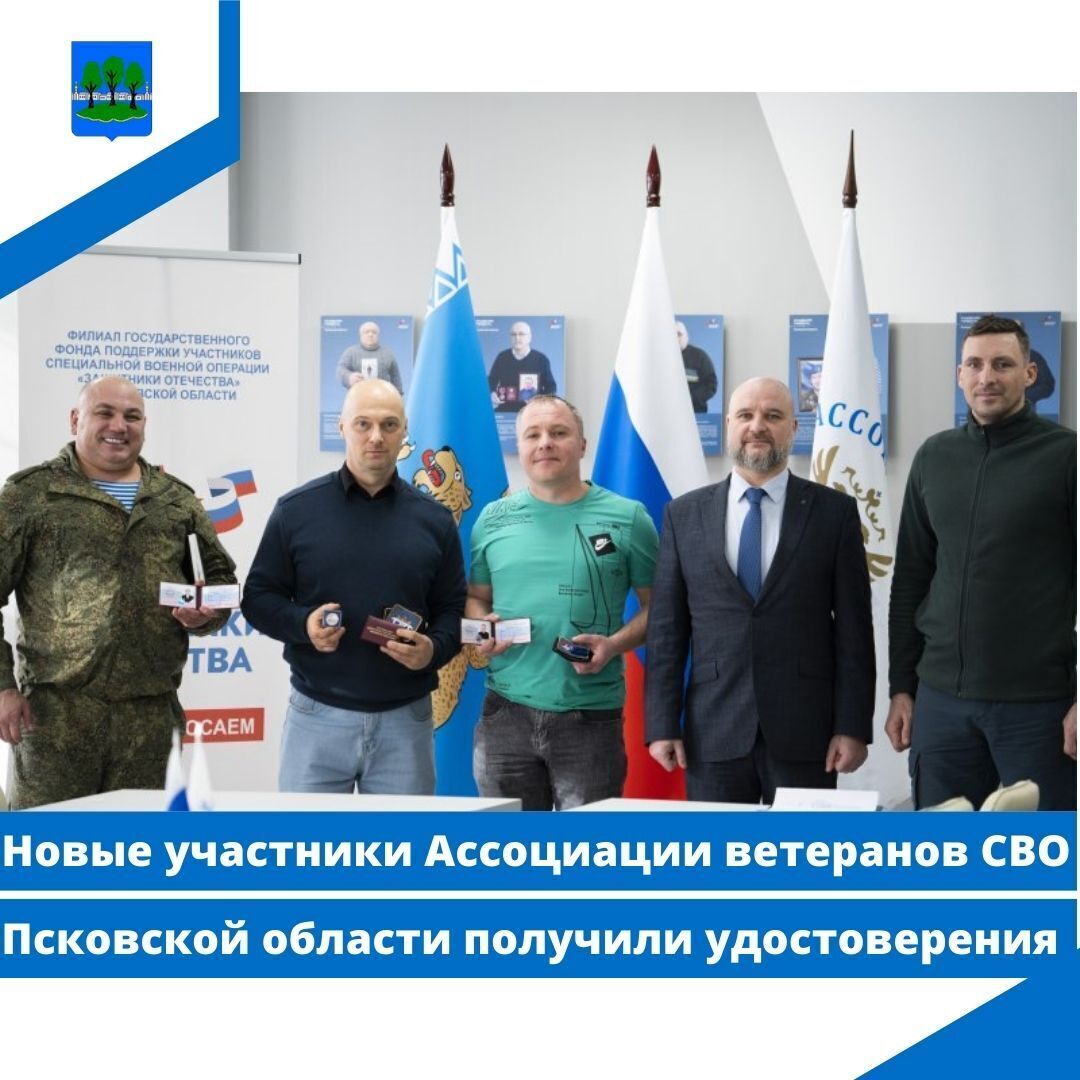 Новые участники Ассоциации ветеранов СВО Псковской области получили удостоверения.