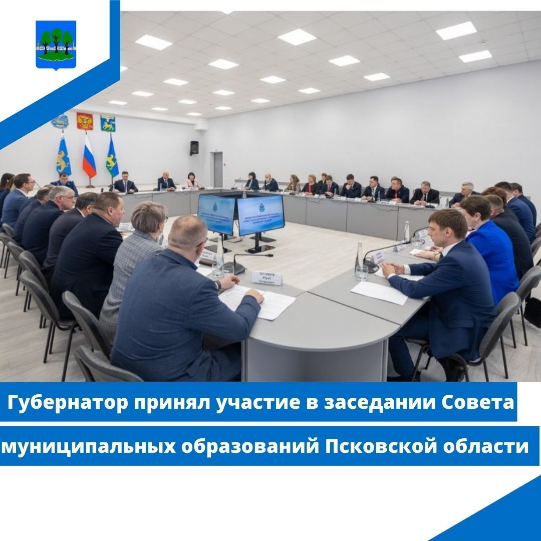 Губернатор принял участие в заседании Совета муниципальных образований Псковской области.
