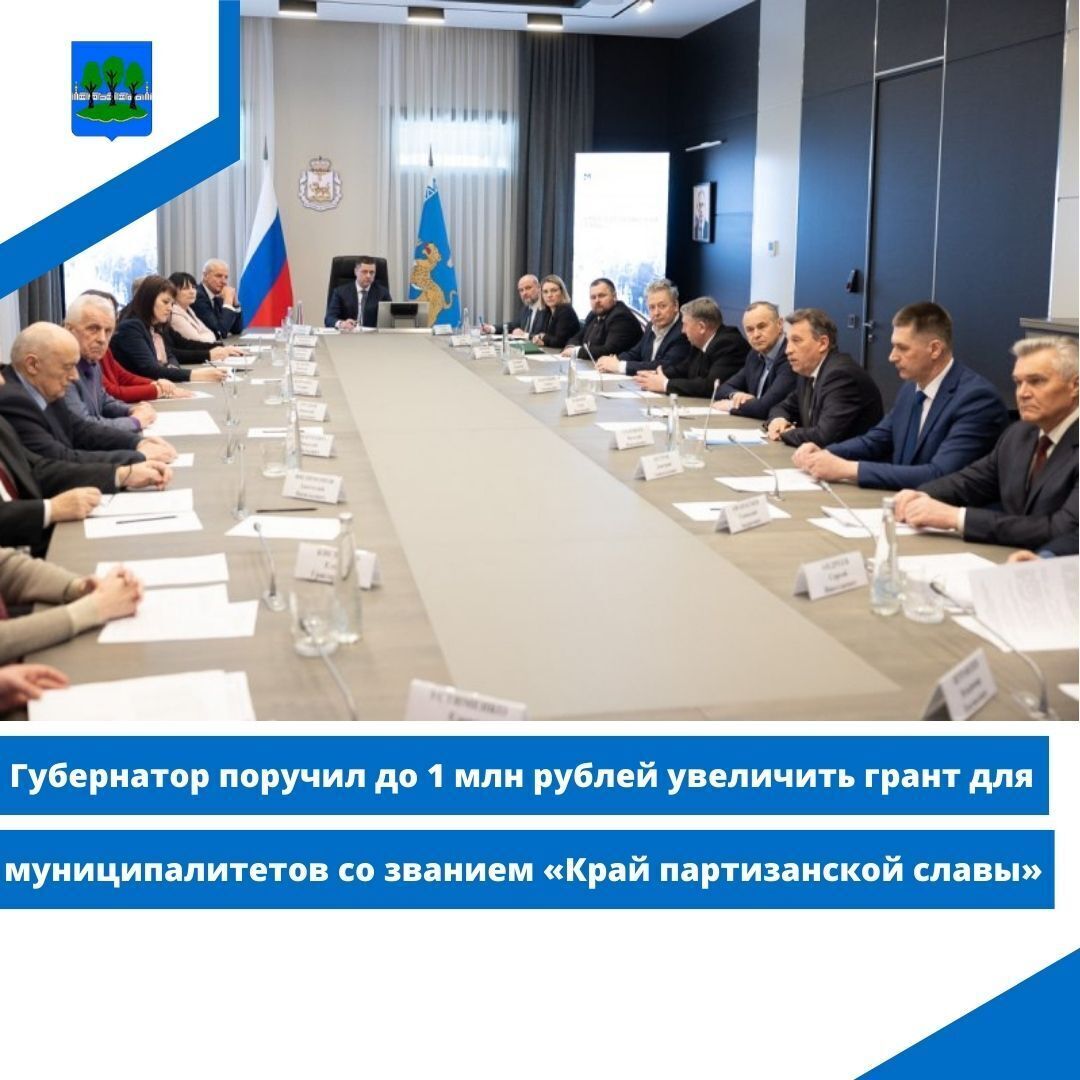 Губернатор поручил до 1 млн рублей увеличить грант для муниципалитетов.