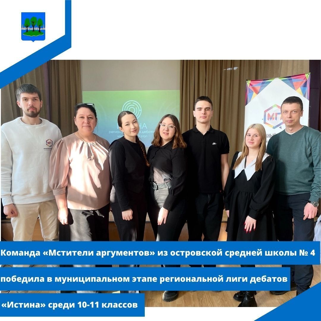 Команда «Мстители аргументов» из островской средней школы № 4 победила в муниципальном этапе.