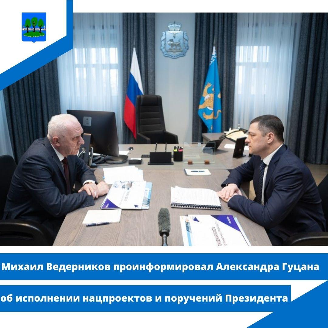 Михаил Ведерников проинформировал Александра Гуцана об исполнении нацпроектов и поручений Президента.