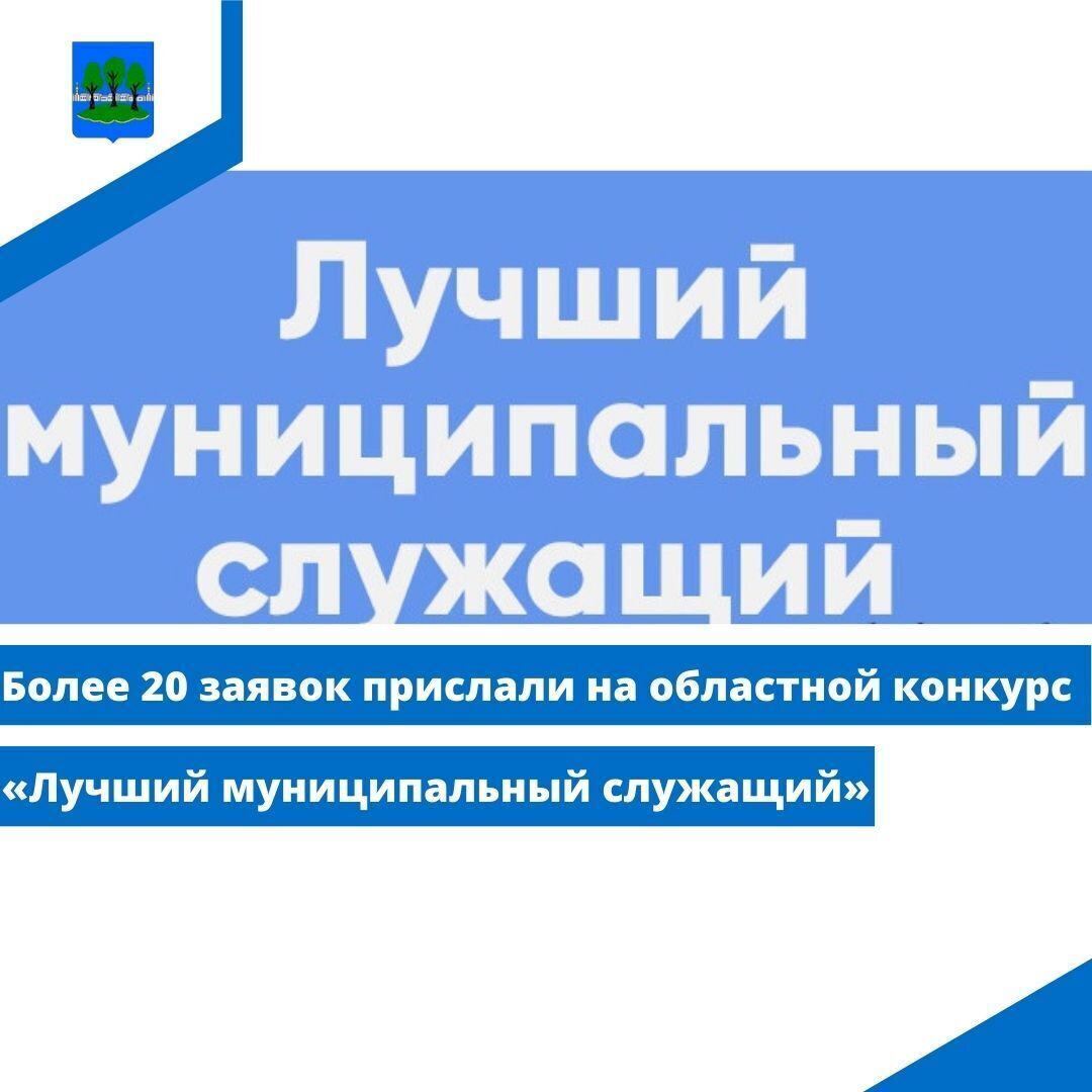 Более 20 заявок прислали на областной конкурс «Лучший муниципальный служащий».