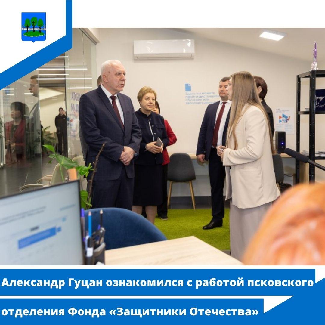 Александр Гуцан ознакомился с работой псковского отделения Фонда «Защитники Отечества».