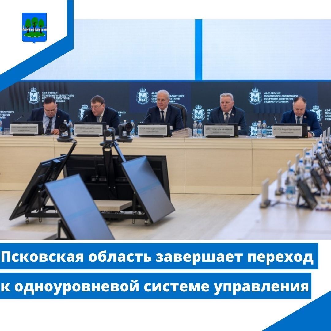 Псковская область завершает переход к одноуровневой системе управления.