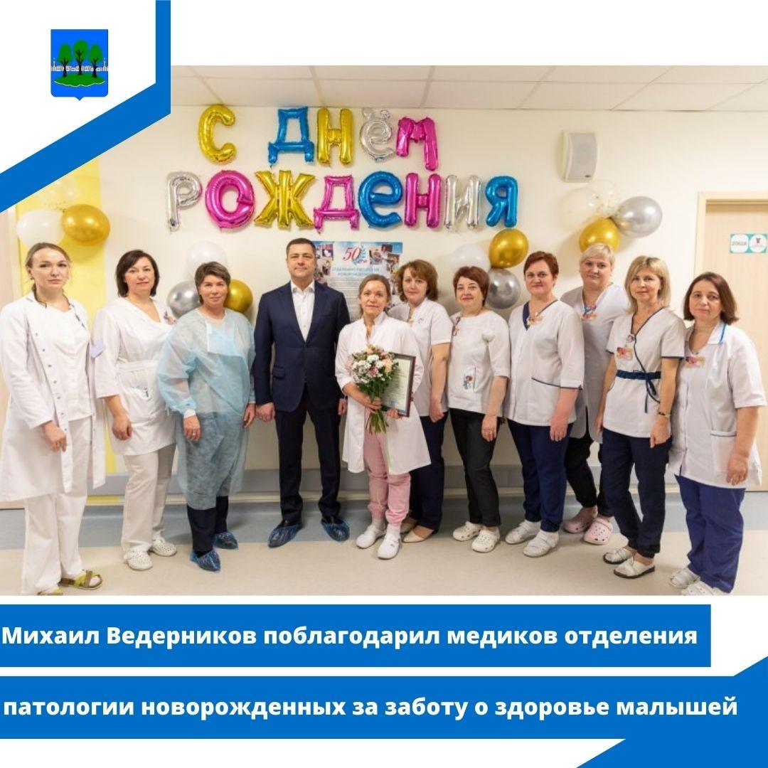 Михаил Ведерников поблагодарил медиков отделения патологии новорожденных.