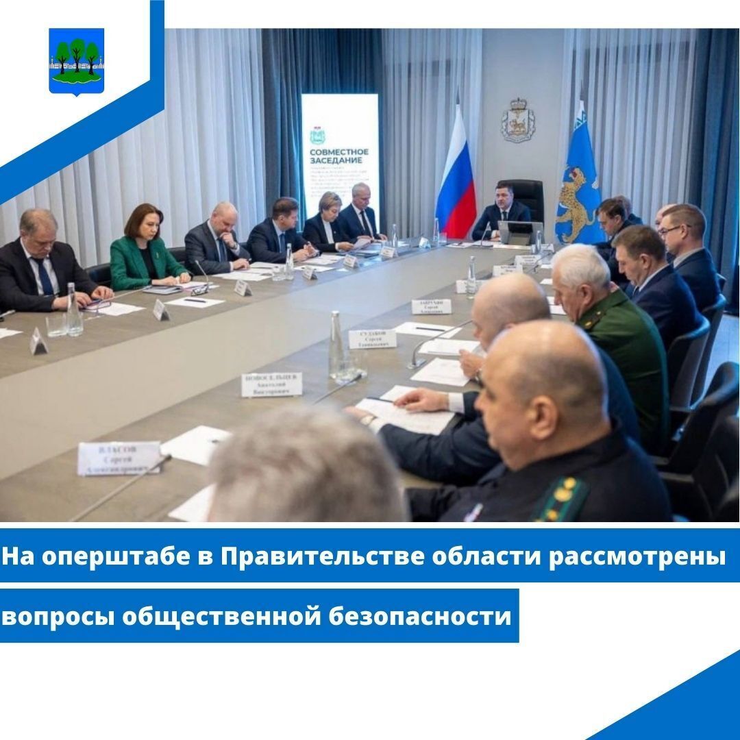 На оперштабе в Правительстве области рассмотрены вопросы общественной безопасности.