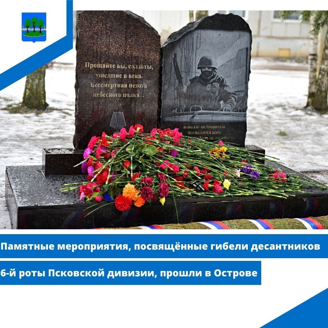 Памятные мероприятия, посвящённые гибели десантников 6-й роты Псковской дивизии, прошли в Острове.