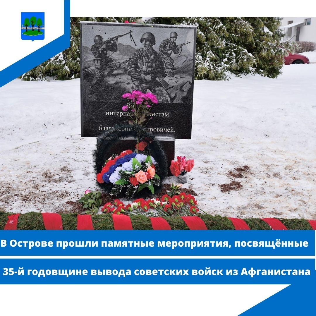 памятные мероприятия, посвящённые 35-й годовщине вывода советских войск из Афганистана.