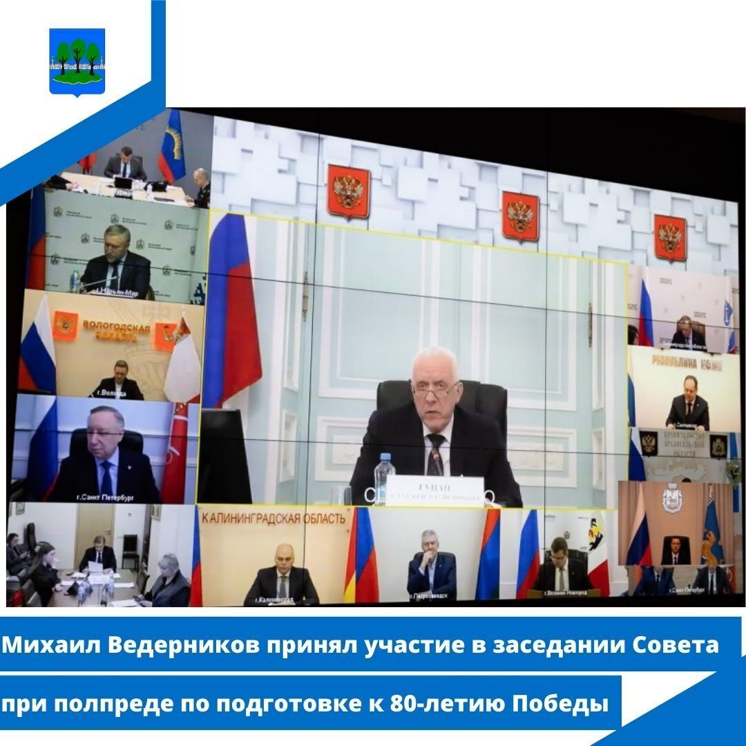 Михаил Ведерников принял участие в заседании Совета при полпреде по подготовке к 80-летию Победы.