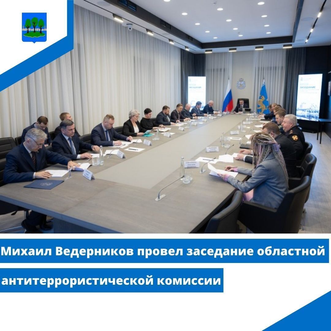 Михаил Ведерников провел заседание областной антитеррористической комиссии.
