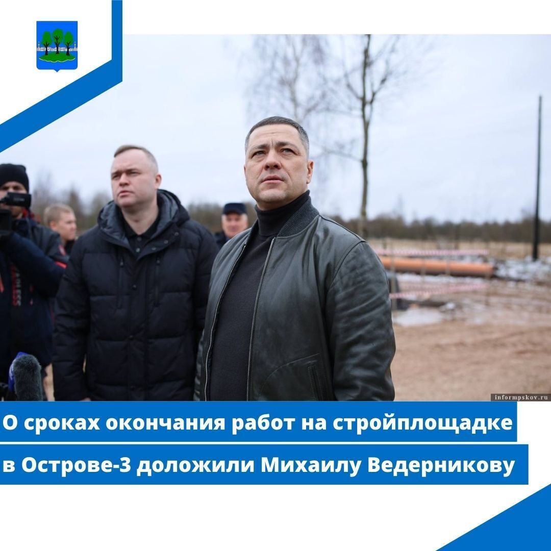 О сроках окончания работ на стройплощадке в Острове-3 доложили Михаилу Ведерникову.