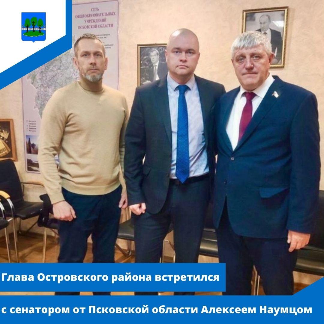 Глава Островского района встретился с сенатором от Псковской области Алексеем Наумцом.