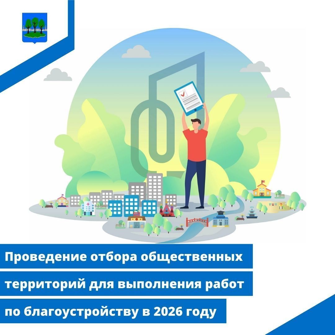 Проведение отбора общественных территорий для выполнения работ по благоустройству в 2026 году.