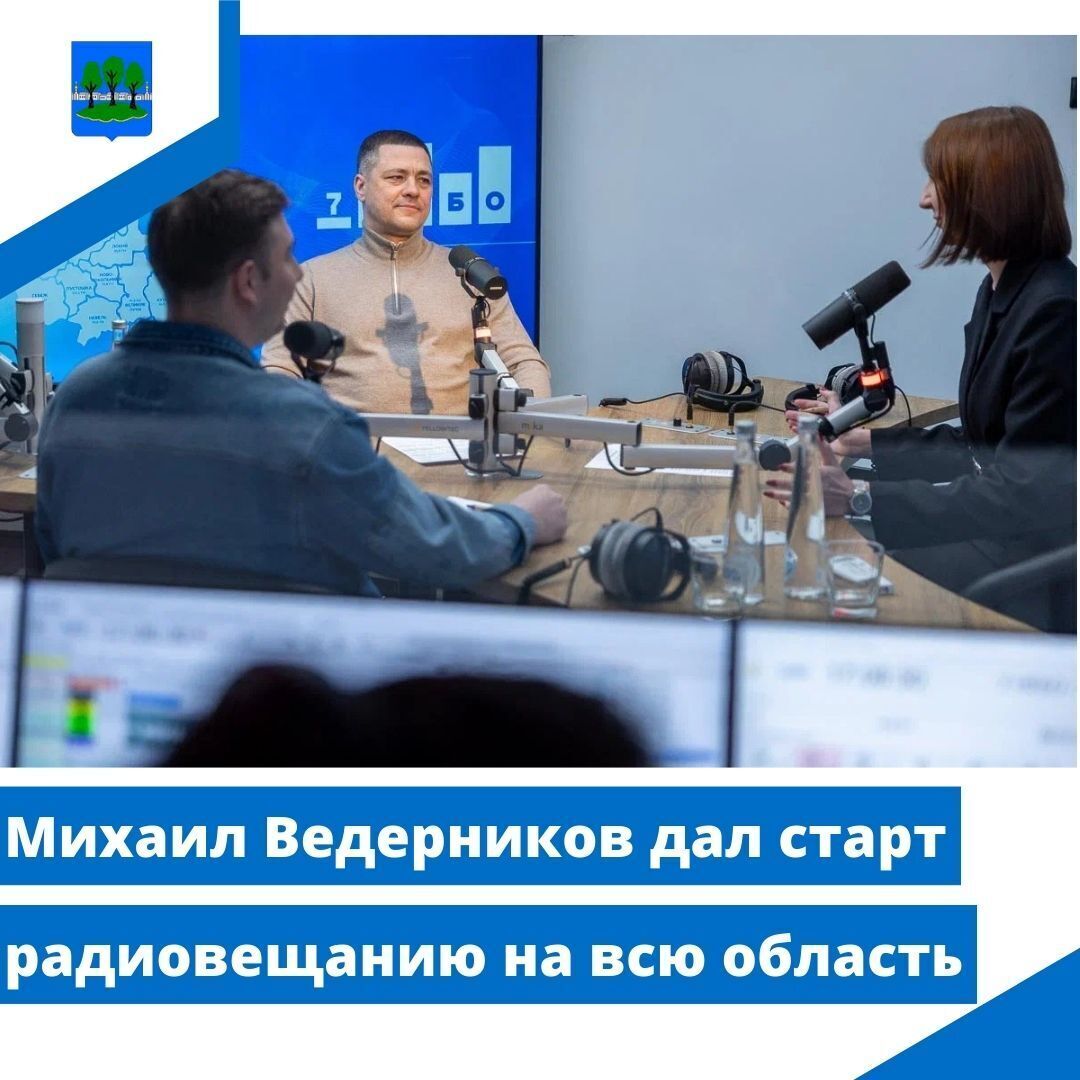 Михаил Ведерников дал старт радиовещанию на всю область.