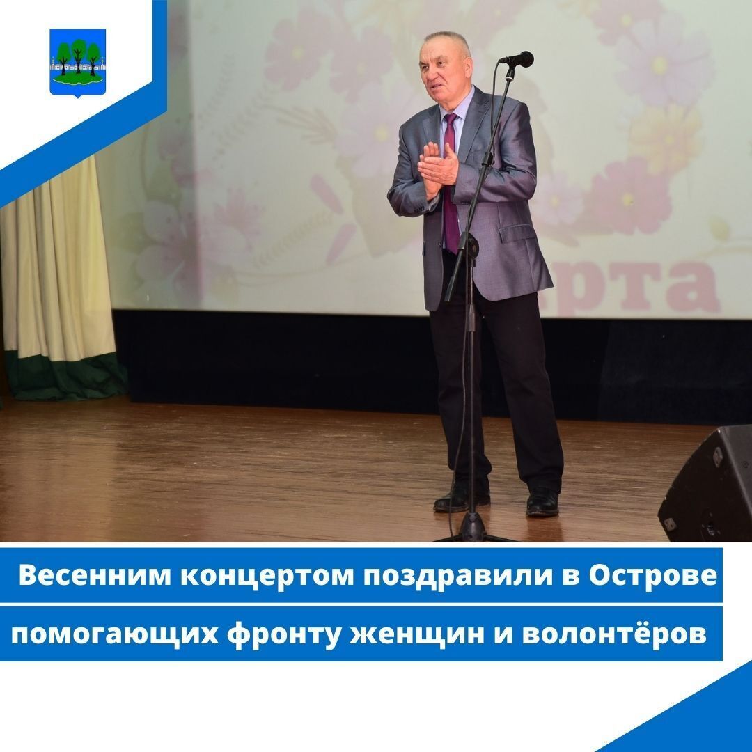 Весенним концертом поздравили в Острове помогающих фронту женщин и волонтёров.