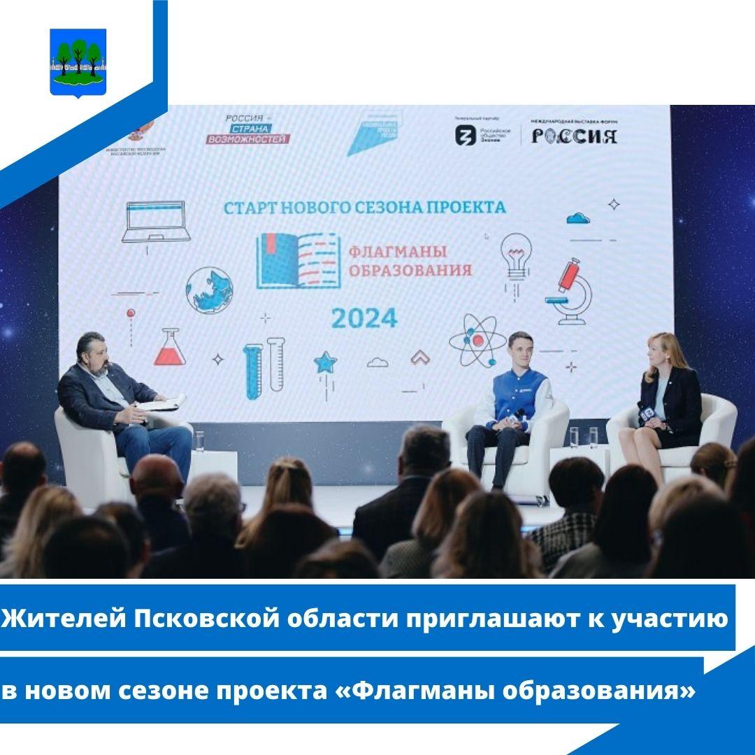 Жителей Псковской области приглашают к участию в новом сезоне проекта «Флагманы образования».