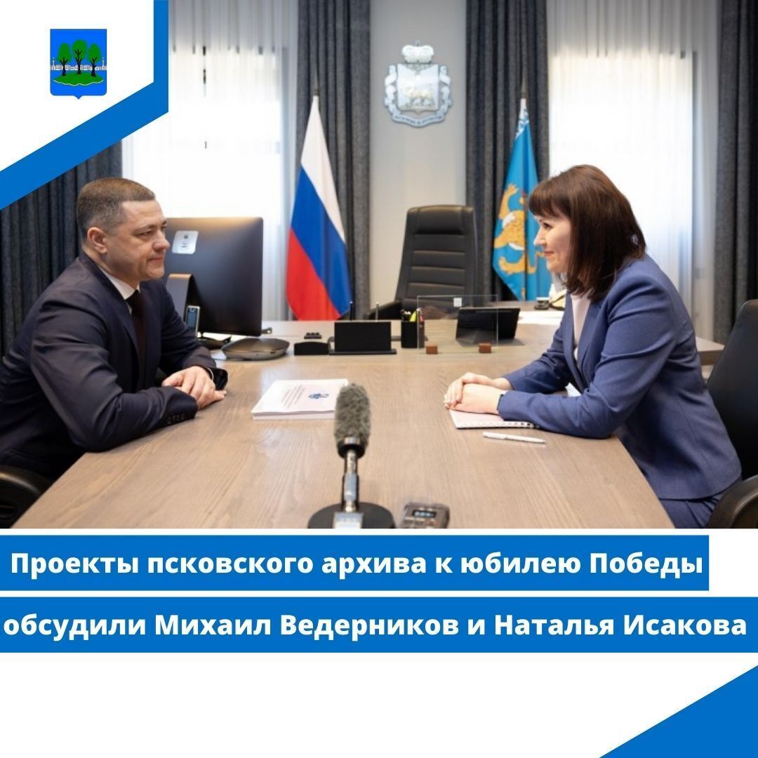 Проекты псковского архива к юбилею Победы обсудили Михаил Ведерников и Наталья Исакова.