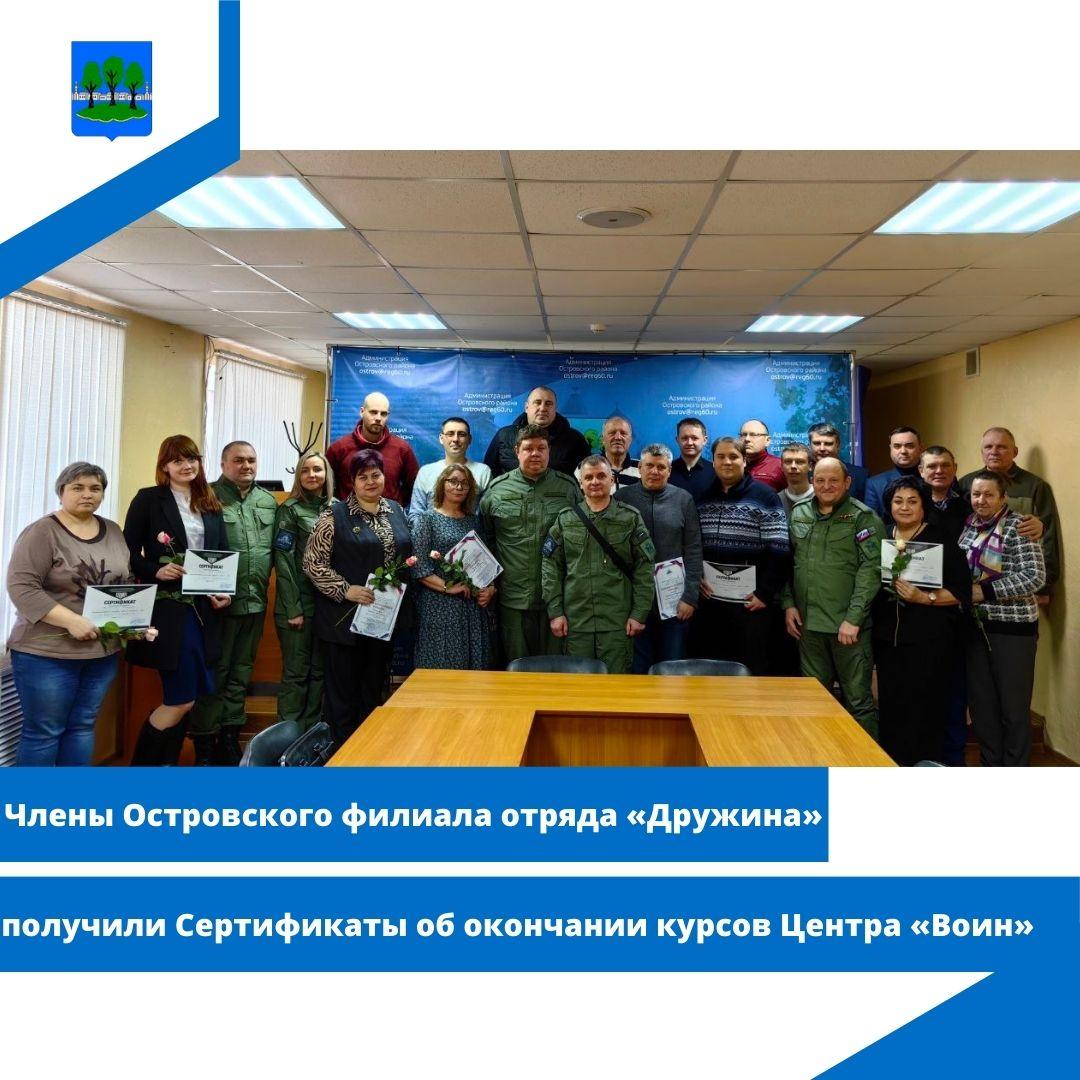 Члены Островского филиала отряда «Дружина» получили Сертификаты об окончании курсов Центра «Воин».