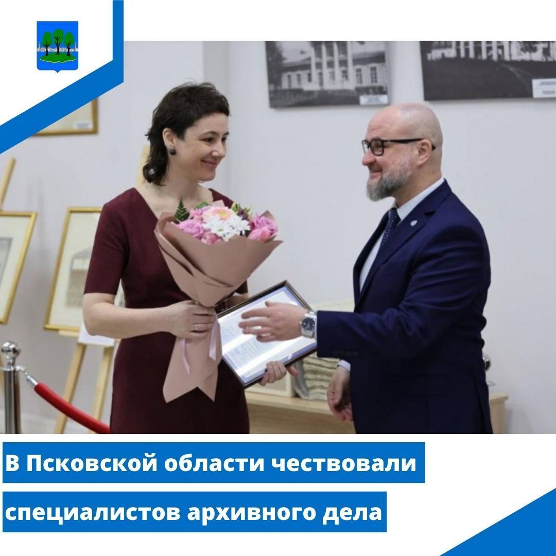 В Псковской области чествовали специалистов архивного дела.