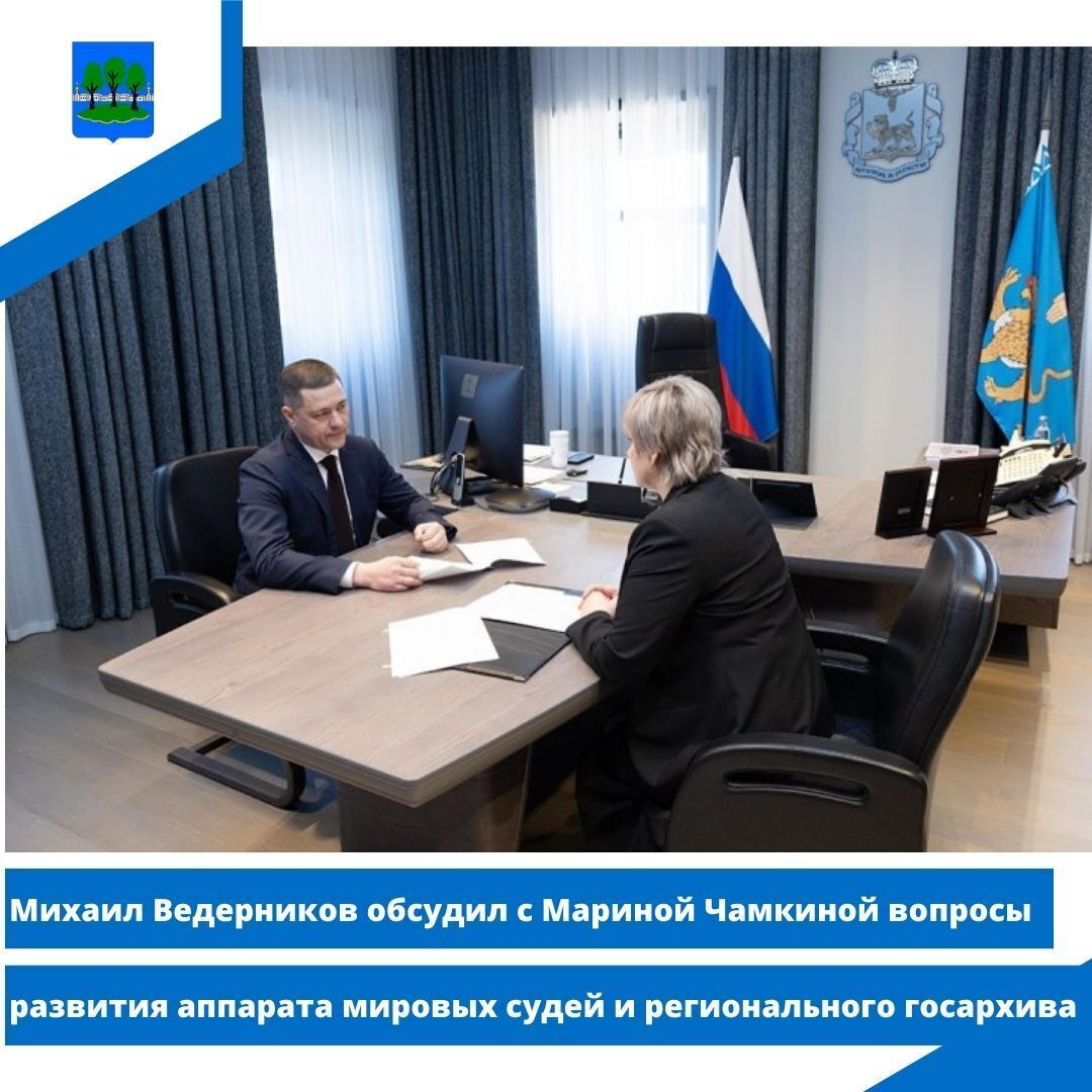 Михаил Ведерников обсудил с Мариной Чамкиной вопросы развития аппарата мировых судей.
